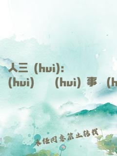 為人三會(huì)：會(huì)說話 會(huì)辦事 會(huì)做人